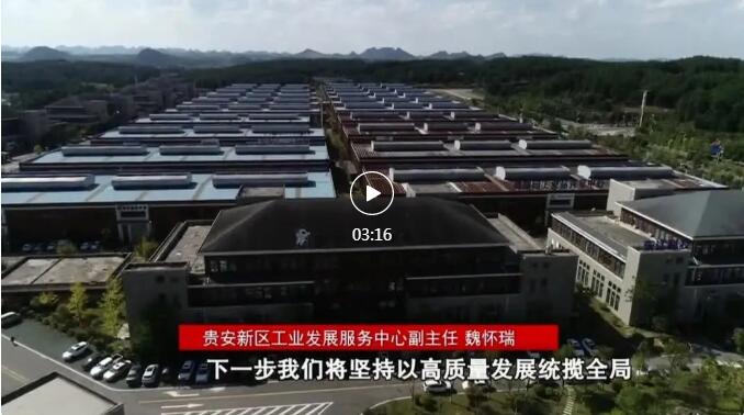 加快新型工業(yè)化進(jìn)程 奮力推進(jìn)工業(yè)大突破！省第十三次黨代會(huì)報(bào)告在貴陽(yáng)貴安引發(fā)熱烈反響