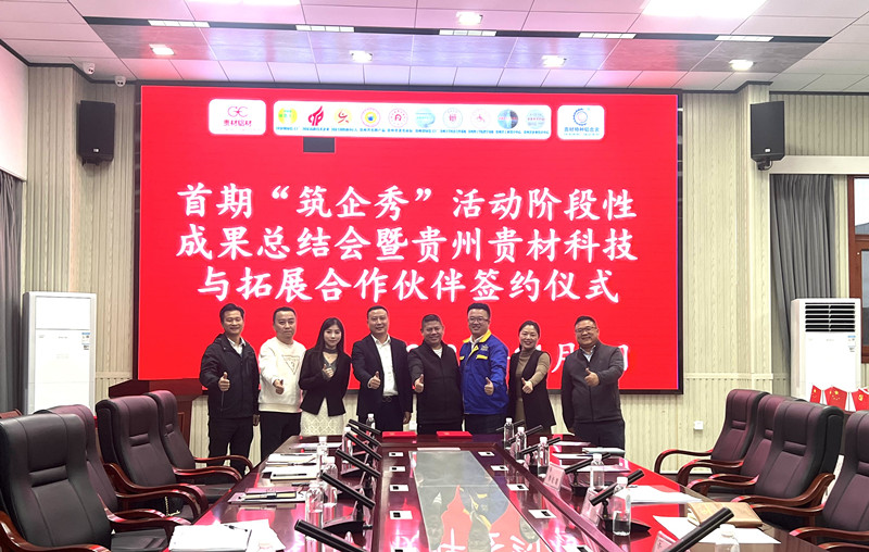 共商合作 共謀發(fā)展！“筑企秀”活動(dòng)階段性成果總結(jié)會(huì)舉行